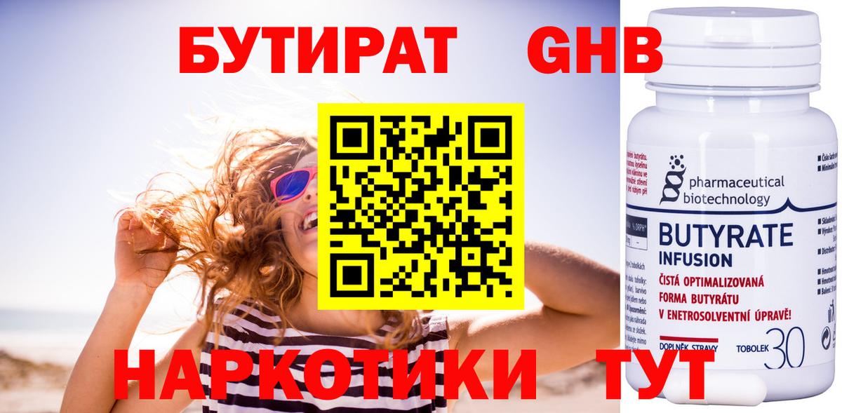 БУТИРАТ  Вход с VPN  Сургут  Бутират бутандиол 